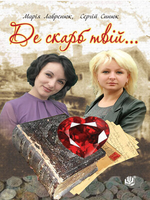 cover image of Де скарб твій...